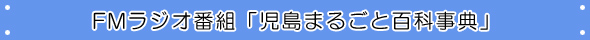 FMラジオ番組「児島まるごと百科事典」
